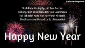 happy new year shayari images, happy new year 2019 images shayari