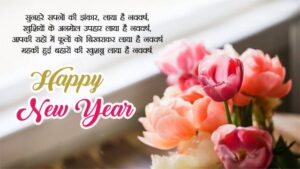 happy new year shayari images, happy new year 2019 images shayari