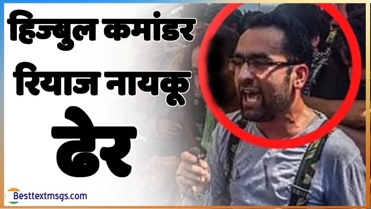 मुठभेड़ में हिज्बुल कमांडर रियाज नायकू ढेर मुठभेड़ में हिज्बुल कमांडर रियाज नायकू ढेर