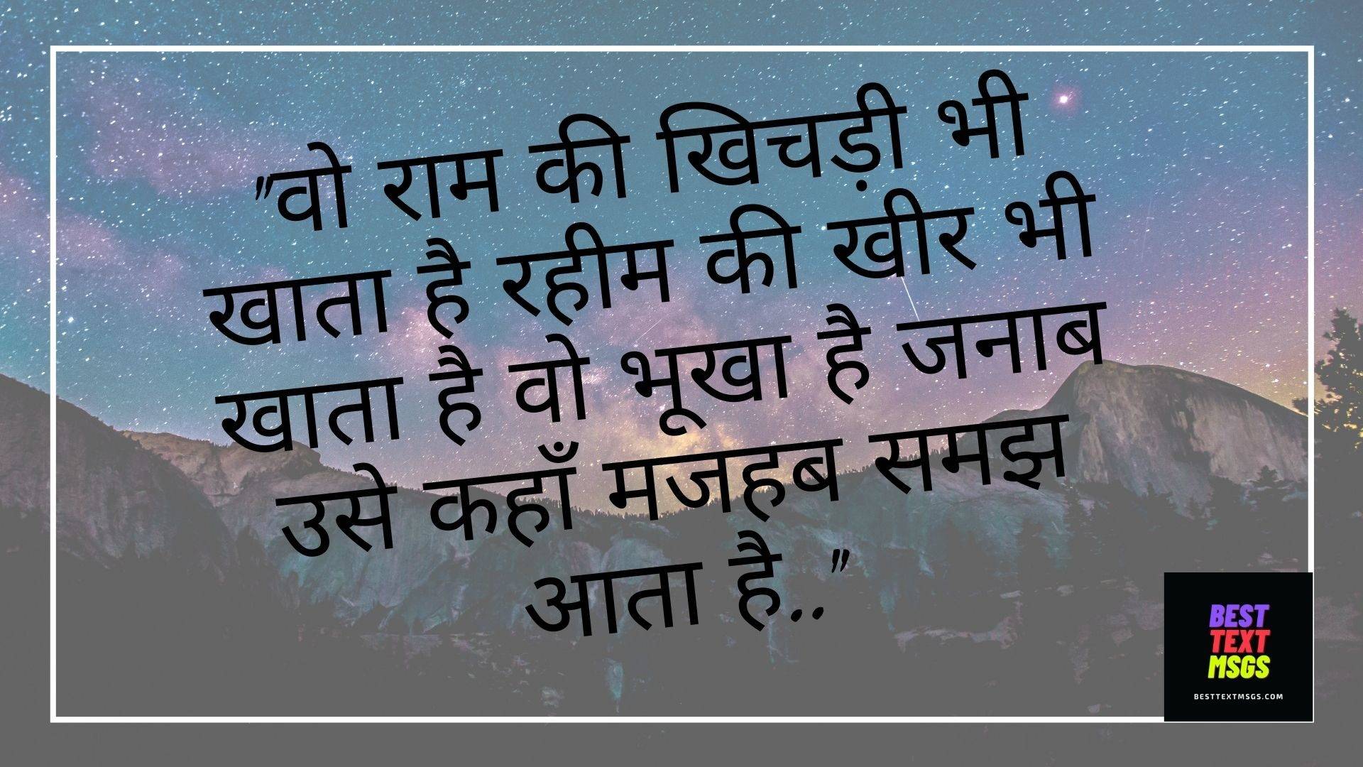 "वो राम की खिचड़ी भी खाता है रहीम की खीर भी खाता है वो भूखा है जनाब उसे कहाँ मजहब समझ आता है.."